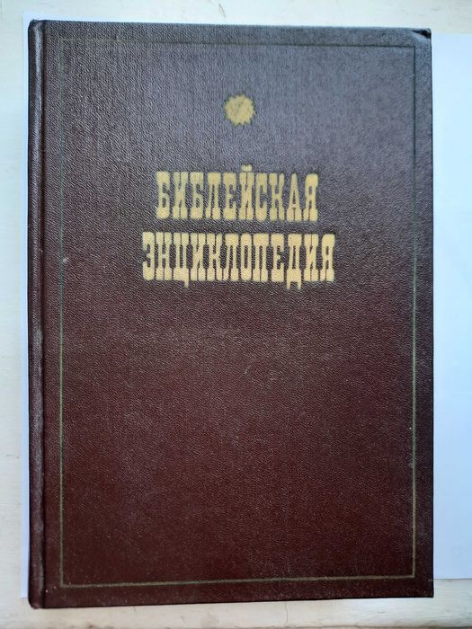 Книга «Библейская энциклопедия».