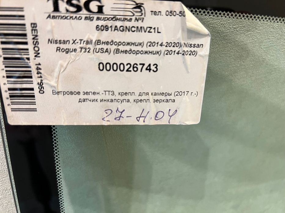 Лобове скло Nissan Rogue T32 2013-2020;  Nissan X-Trail 2014-2020