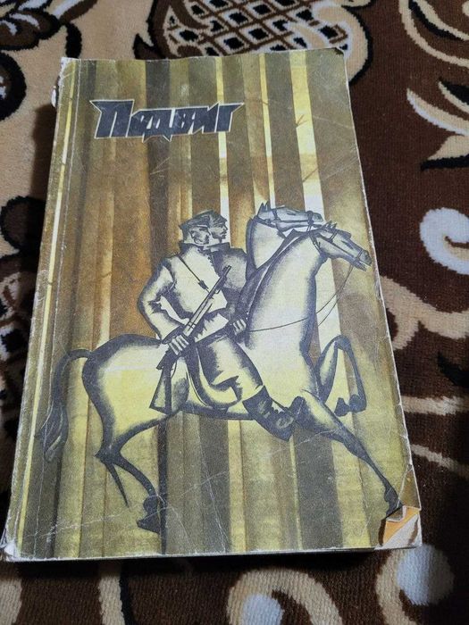 книга "Подвиг" (видавництво "Молодая гвардия", 1984 рік)