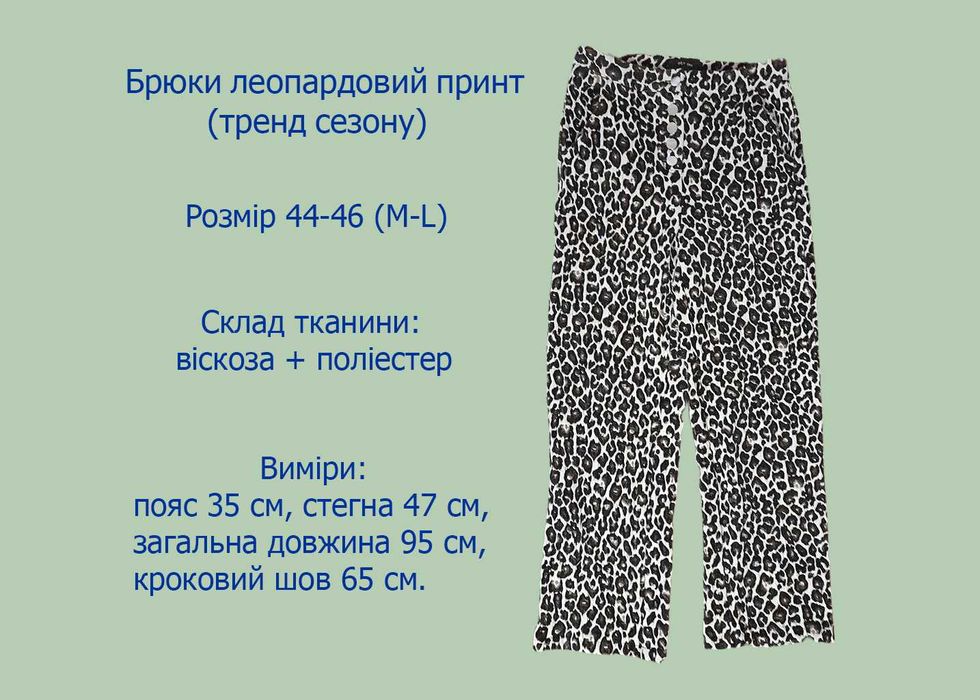 Штани леопардовий принт актуальні тренд - в наявності