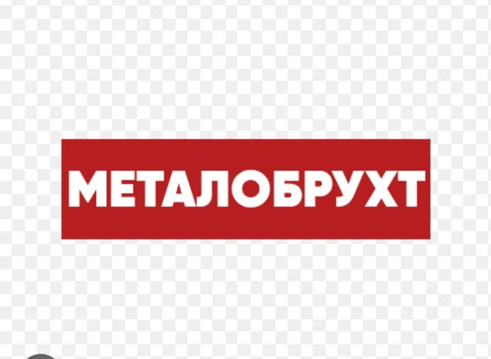 Металобрухт, металлолом, метал, з виїдом на дом,