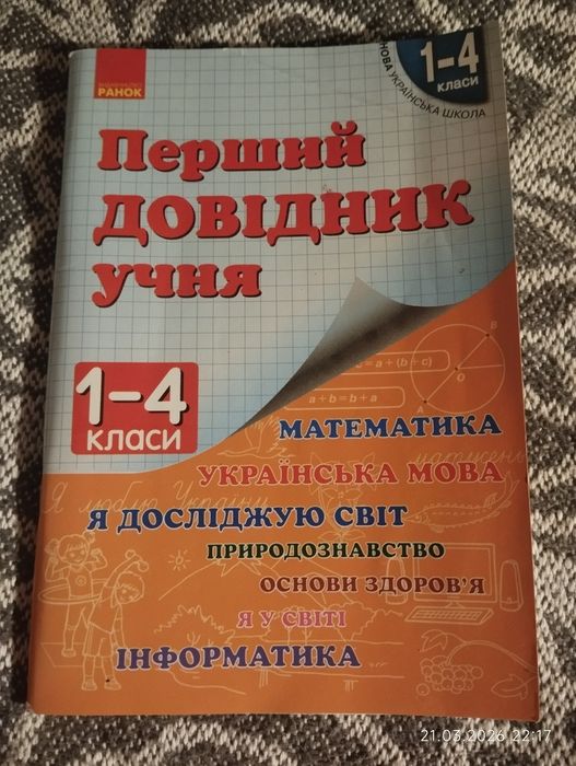 Перший довідник учня 1-4 класи