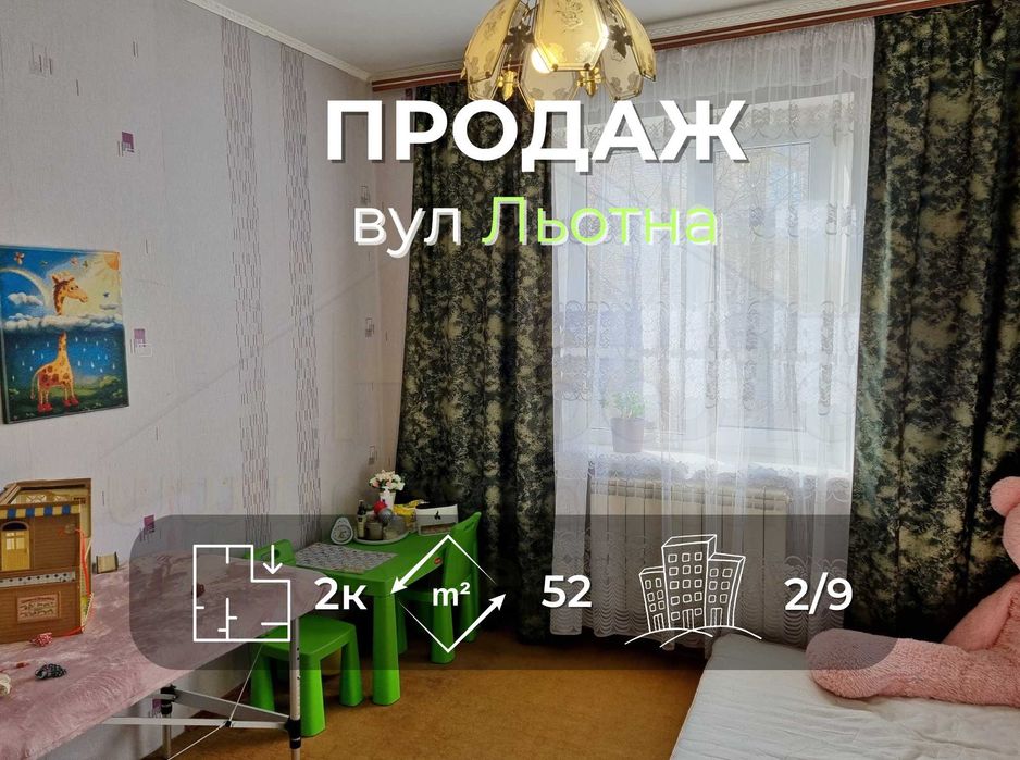 2 кімнатна квартира 52м2, 2/9 з косметичним ремонтом вул. Льотна-KI