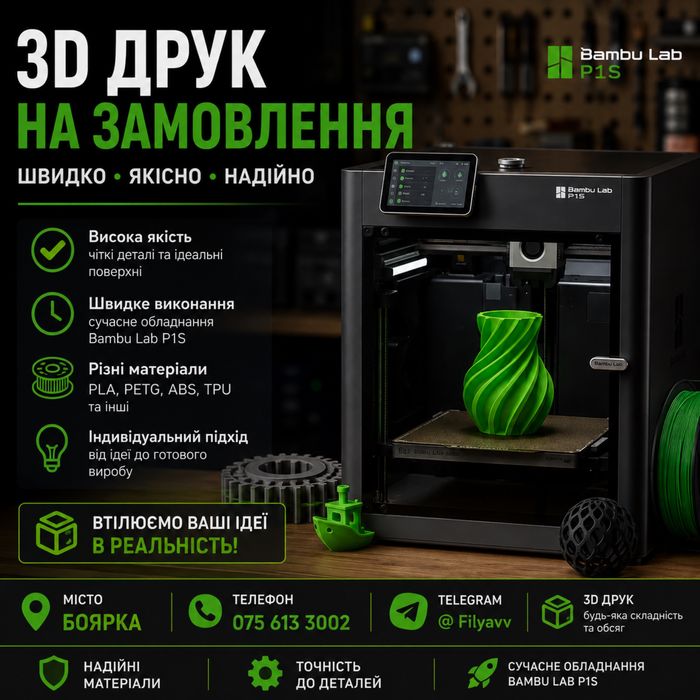 3D Друк на замовдення