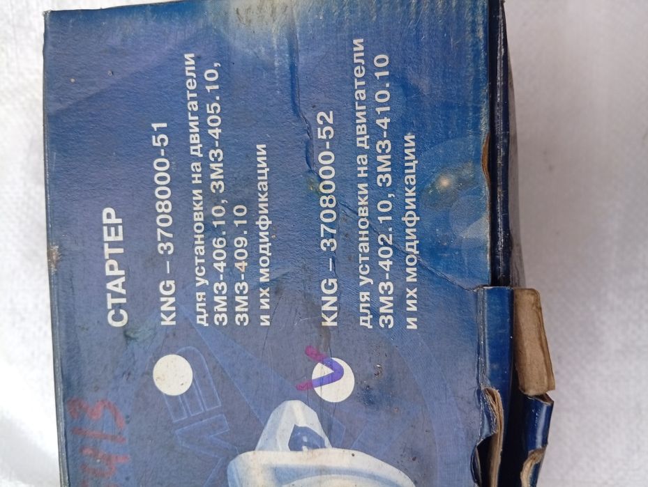 Стартер ЗМЗ 402 10