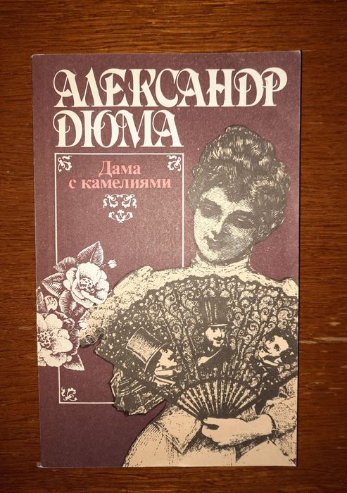 Олександр Дюма " Дама з камеліями"