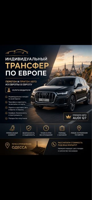 Трансфер, перегон, пригон авто ( Европа )