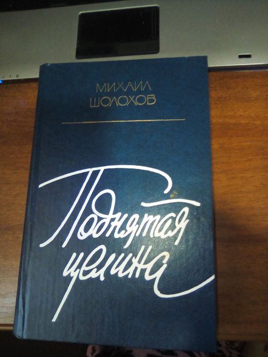 М. Шолохов. Поднятая целина