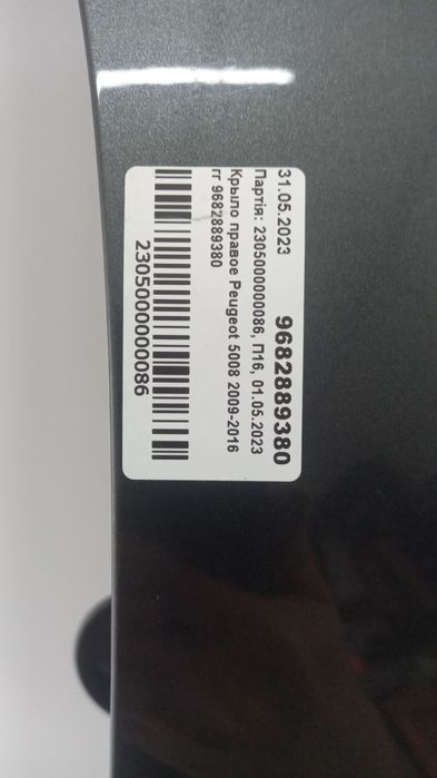 Крыло правое Peugeot 5008 2009-2016 9682889380