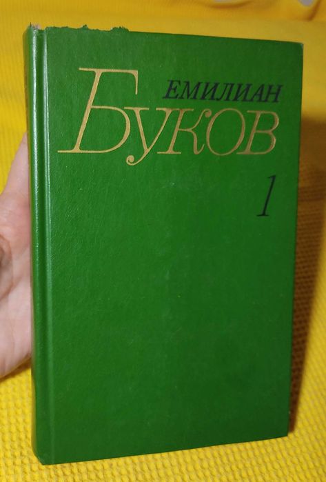 Е. Буков. Эмилиан Буков (том 1)