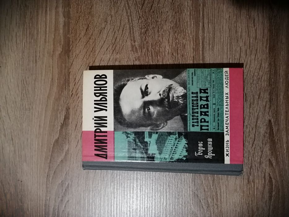 Д. В. Ульянов. Борис Яроцкий