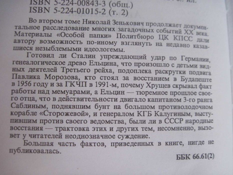 Зенькович Собрание сочинений Том 2 Тайны ушедшего века Олма пресс 2000