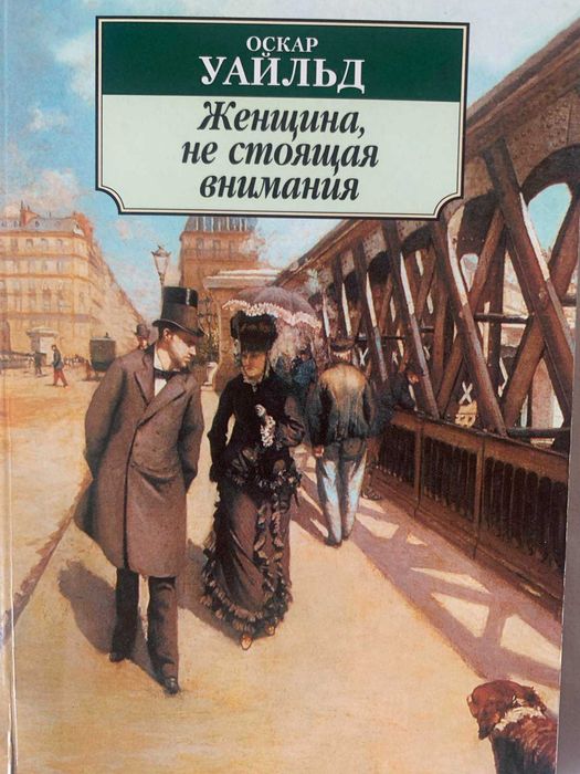 О. Уайльд. Женщина, не стоящая внимания