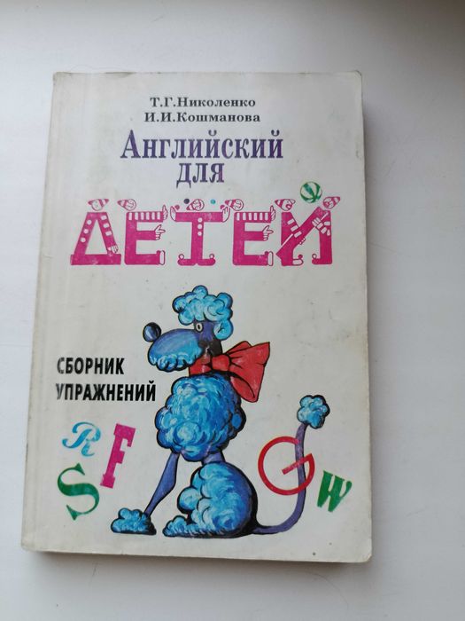 Книга. Английский для детей. Сборник упражнений. Автор: Т.Г. Николенко