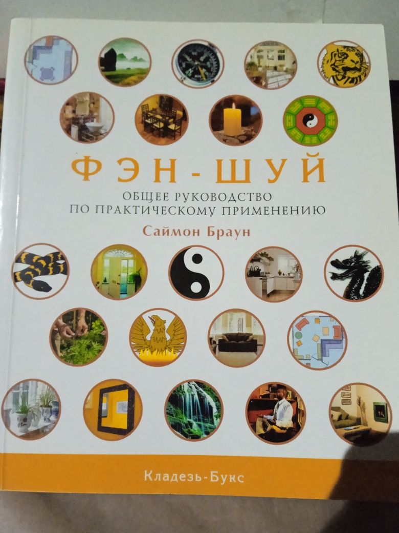 Кладезь - Букс: Фэн-шуй ,Саймон Браун.Нумерология -Александров.: 450 ...