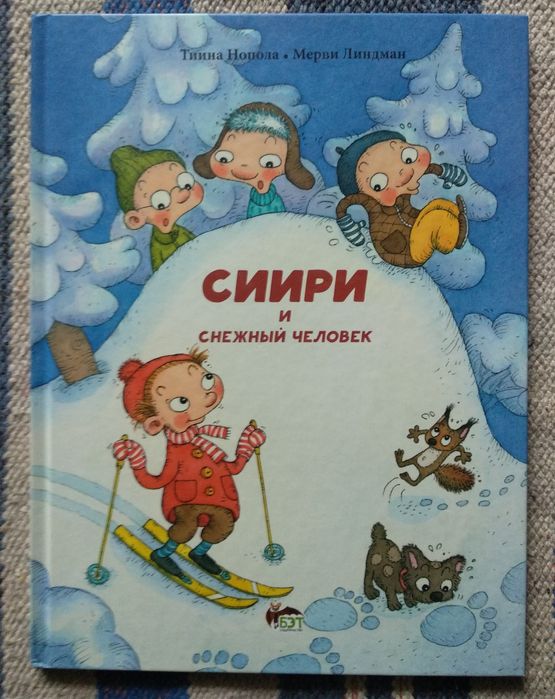 Тиина Нопола "Сиири и снежный человек"