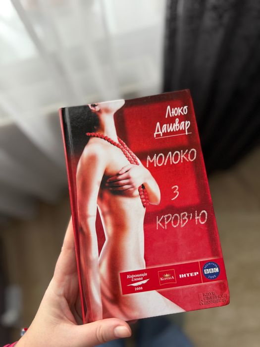 Книга Молоко з кров’ю