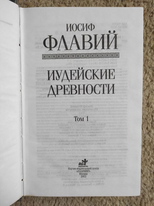 Иосиф Флавий Иудейские Древности том 1