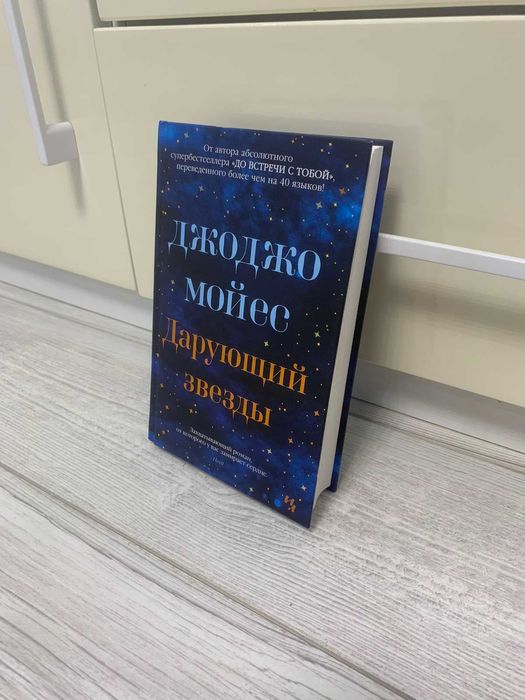 Книга «Дарующий звезды» Джоджо Мойєс (тверд)
Книга Джоджо Мойес