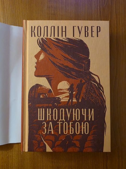 Коллін Гувер "Шкодуючи за тобою"