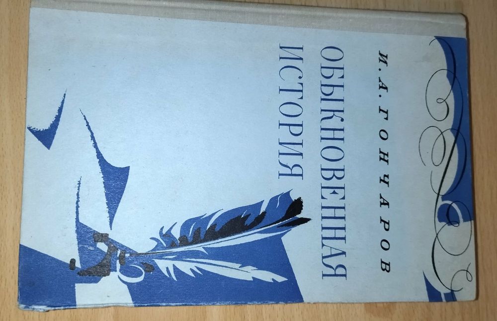 И.А. Гончаров. Обыкновенная история