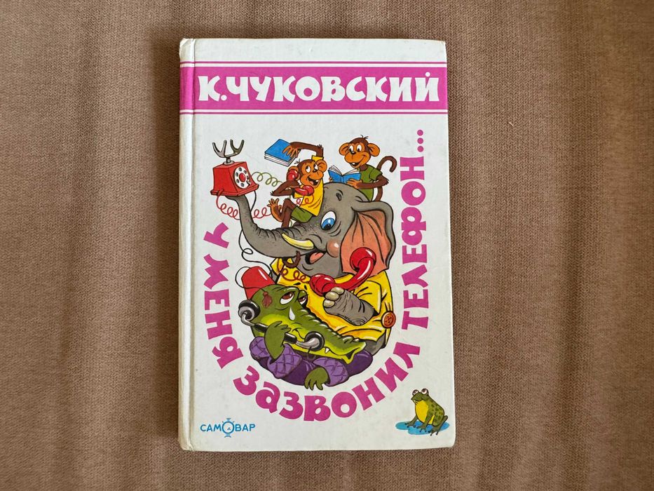 Книга. Корней Чуковский. У меня зазвонил телефон