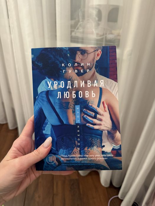 Колин Гувер «Уродливая любовь»