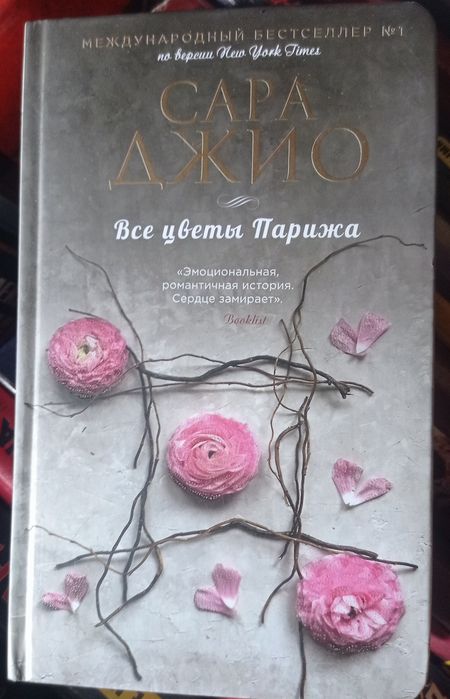 С. Джио. Все цветы Парижа