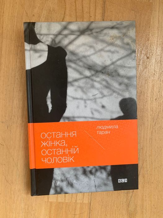 Г. М. Аттевілл. Последняя женщина, последний мужчина