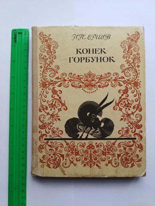 Дитяча книга 1981 року "Конек - горбунок" П. Ершов