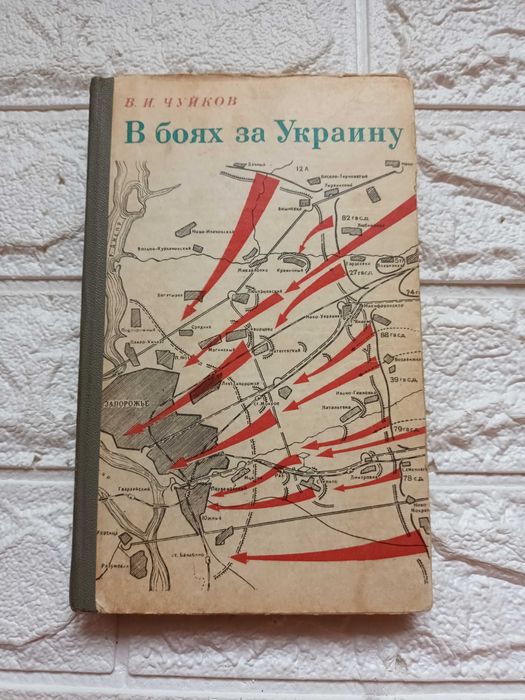 В.И. Чуйков. В боях за Украину