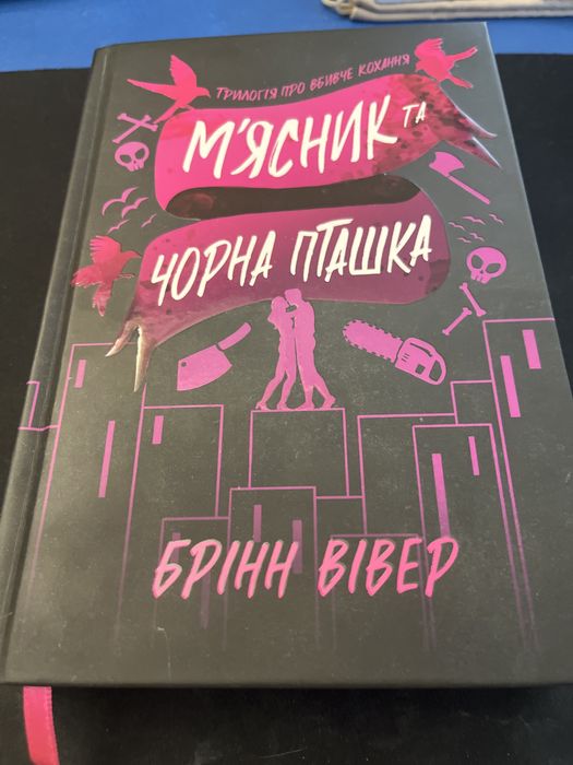 Продам книгу Мʼясник та чорна пташка