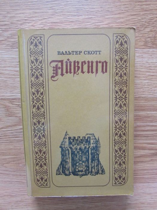В. Скотт. Айвенго