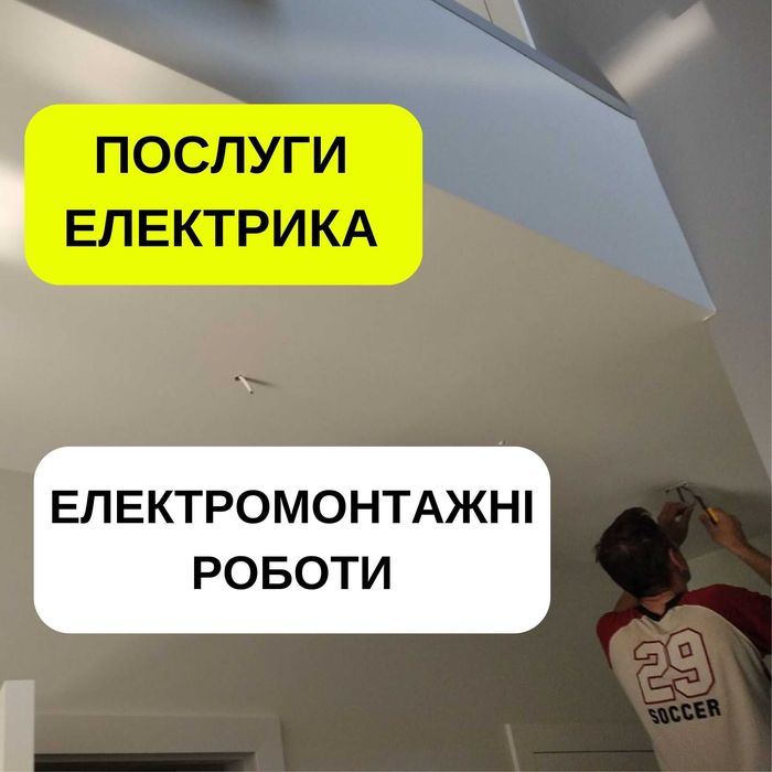 Електромонтажні роботи/послуги електрика