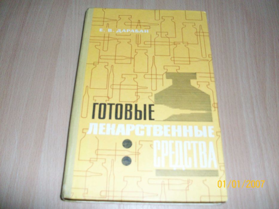 Е.В. Дарабан. Готовим лекарственные средства