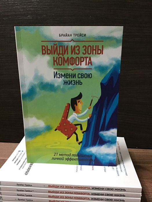 Б. Трейси. Выйди из зоны комфорта