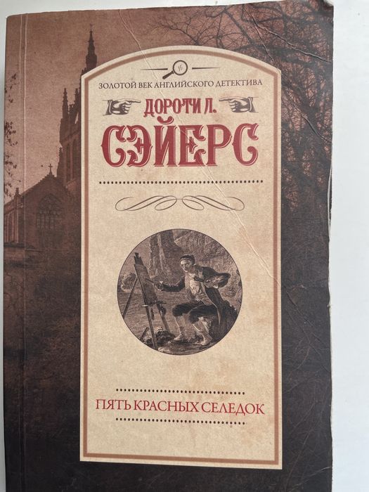 С. Сейерс. Пять красных селедок