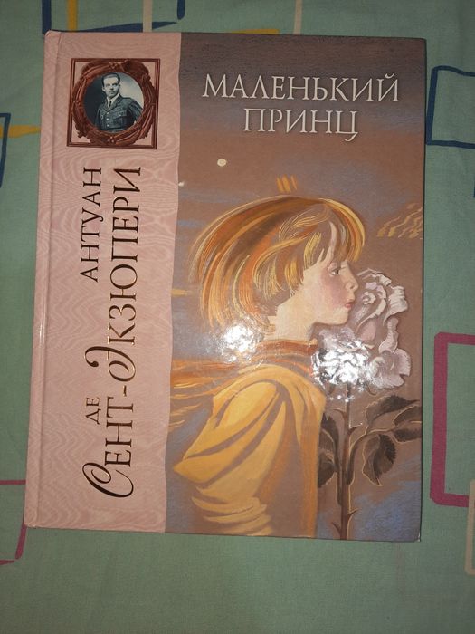 Сент-Экзюпери Маленький принц