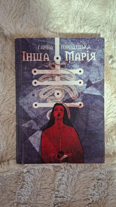 Інша Марія книга