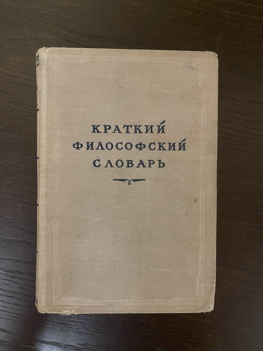 М. Розенталь. Краткий философским словарь