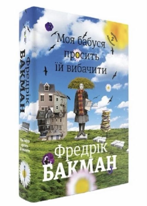 Художній роман бестселер «Моя бабуся просить їй вибачити», Ф.Бакман
