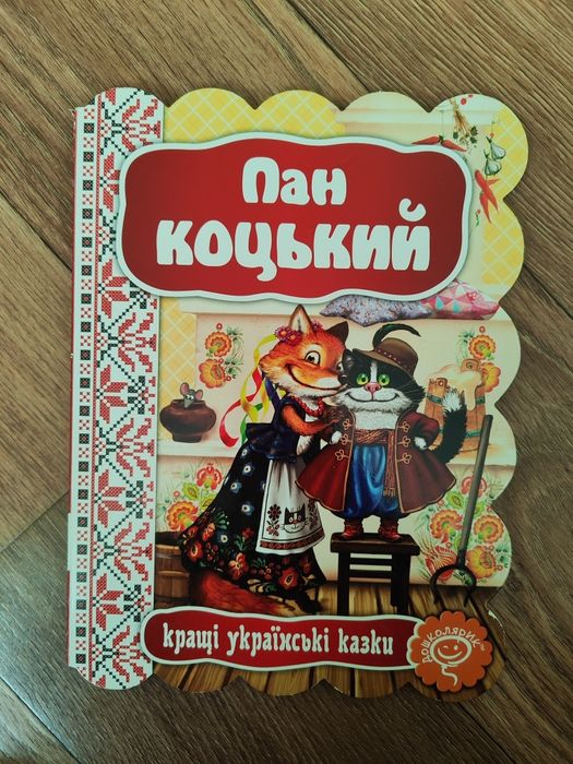 Пан коцький. Кращі українські казки