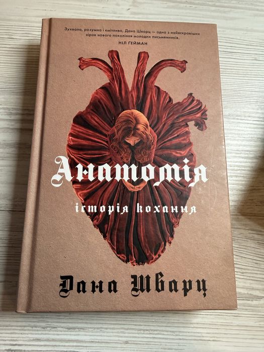 Анатомія історія кохання