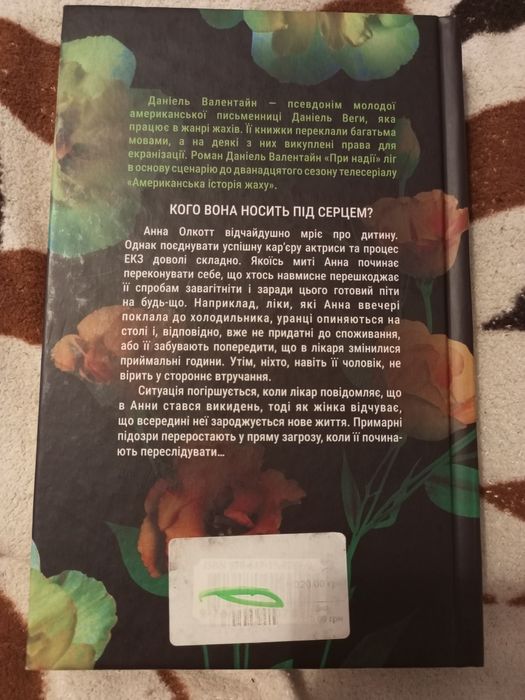 Обмін книги При надії Даніель Валентайн