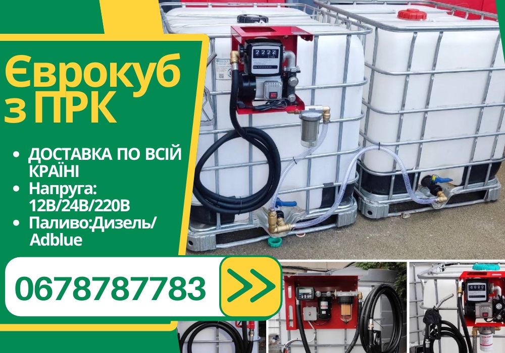 Міні АЗС на базі єврокуба Єврокуби РОЗПРОДАЖ‼️Еврокуб для топлива