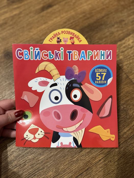 Розвивальні наліпки Свійські тварини