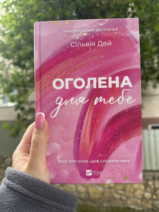 Оголена для тебе
