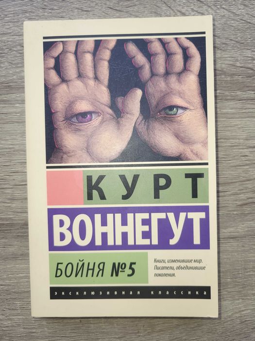 К. Воннегут. Бойня N5