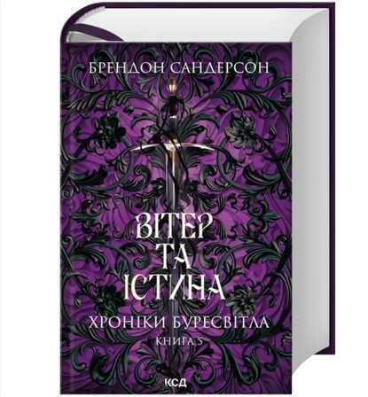 Куплю книгу «Вітер та Істина» Брендон Сандерсон