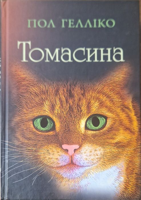 П. Геллико. Томасина